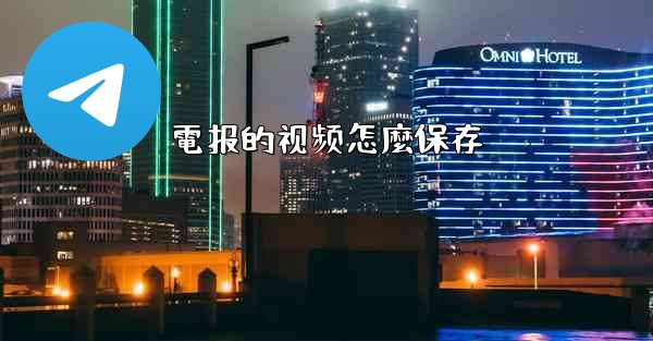 電报的视频怎麼保存