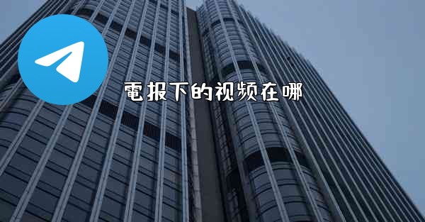 電报下的视频在哪