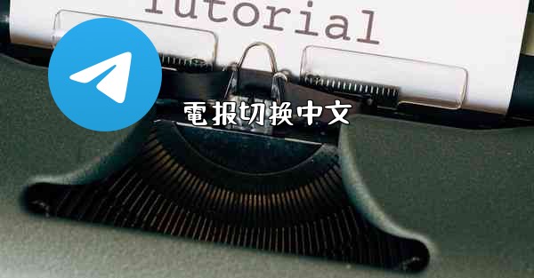 電报切换中文