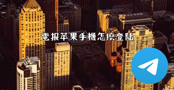 電报苹果手機怎麼登陆