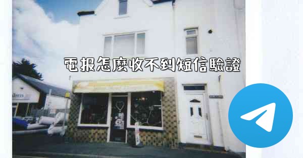 電报怎麼收不到短信驗證