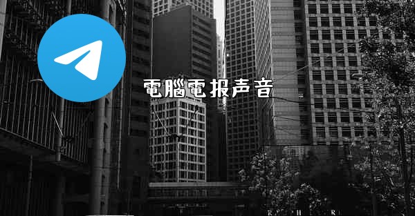 電腦電报声音