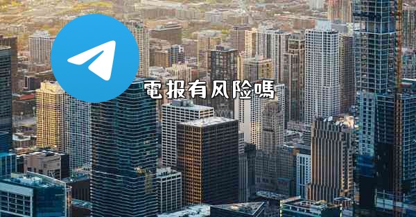 電报有风险嗎