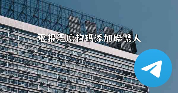 電报怎麼扫碼添加聯繫人