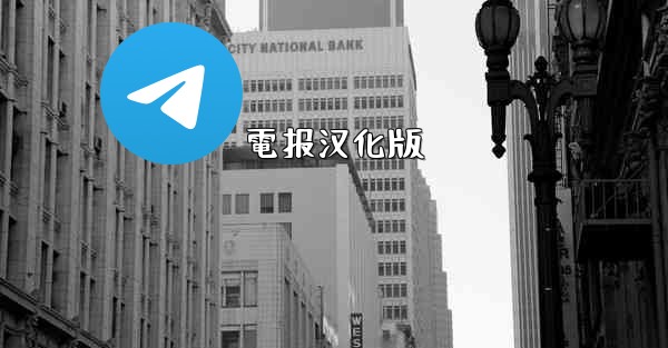 電报汉化版