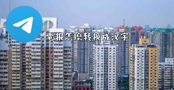電报怎麼转换成汉字