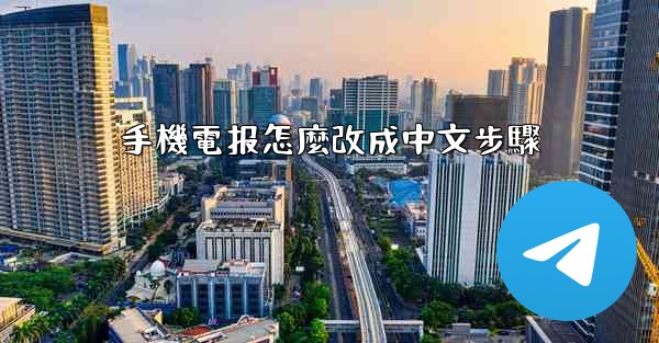 手機電报怎麼改成中文步驟