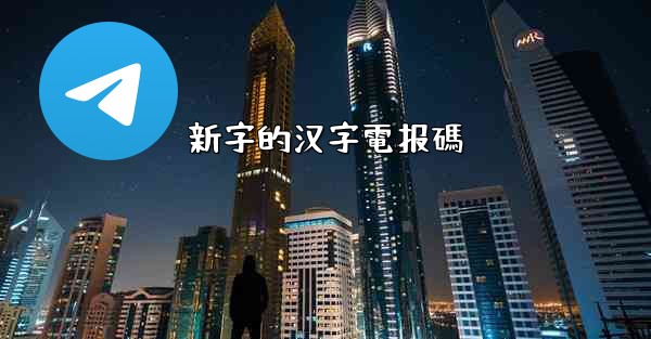 新字的汉字電报碼