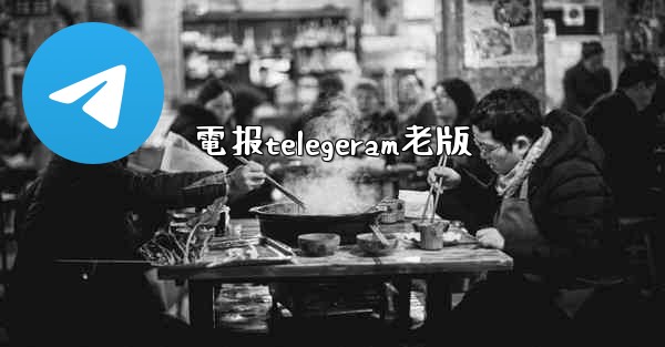 電报telegeram老版