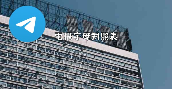 電报字母對照表