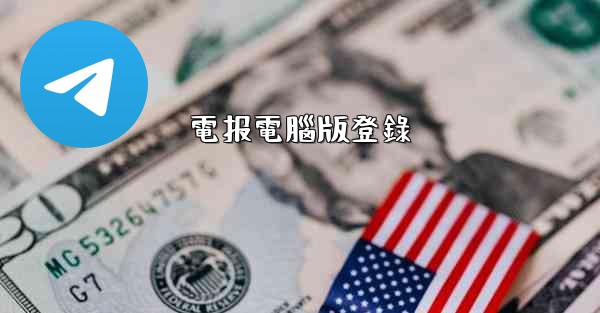 電报電腦版登錄
