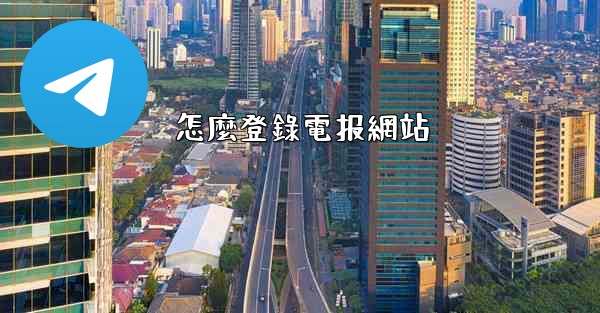 怎麼登錄電报網站