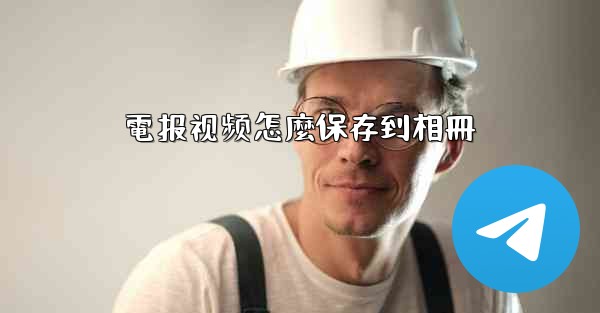 電报视频怎麼保存到相冊