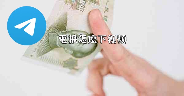 電报怎麼下视频