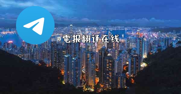 電报翻译在线