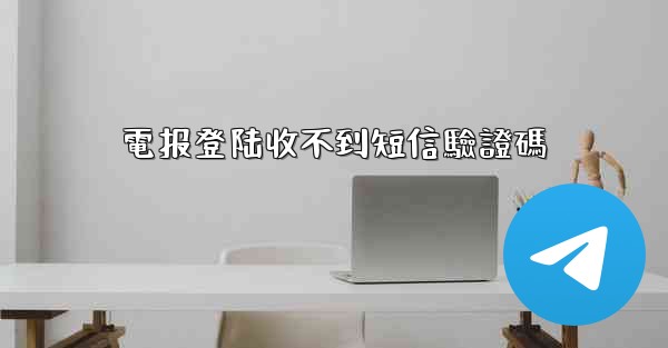 電报登陆收不到短信驗證碼