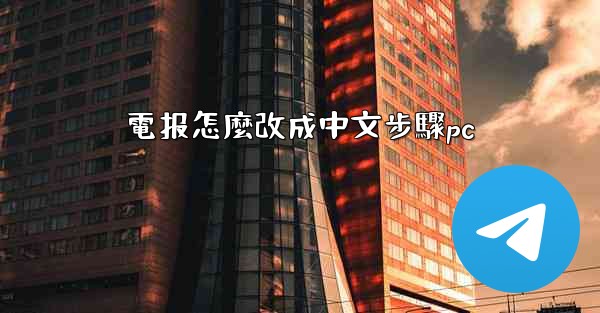 電报怎麼改成中文步驟pc