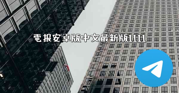 電报安卓版中文最新版1111