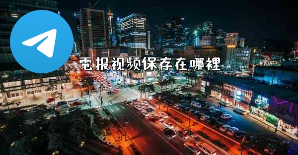 電报视频保存在哪裡
