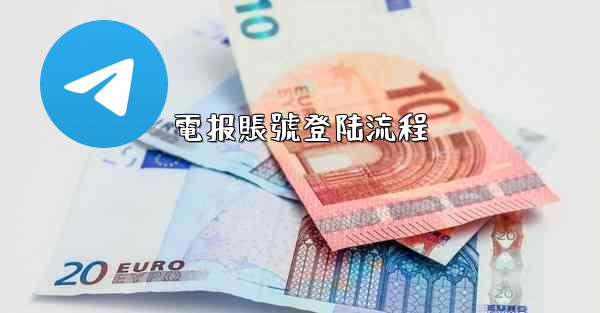 電报賬號登陆流程