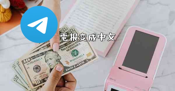 電报变成中文