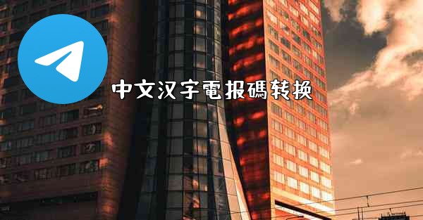 中文汉字電报碼转换