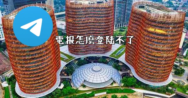 電报怎麼登陆不了