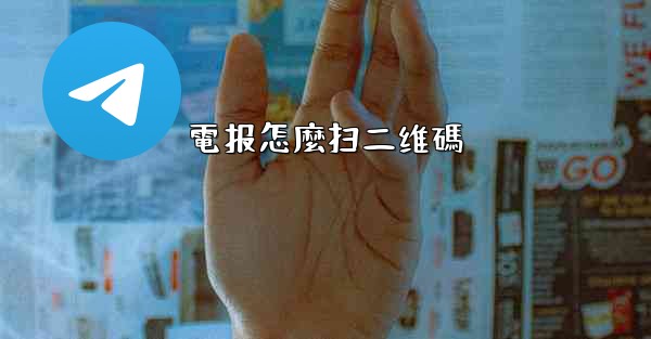 電报怎麼扫二维碼