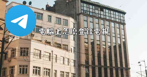 電腦上怎麼登錄電报