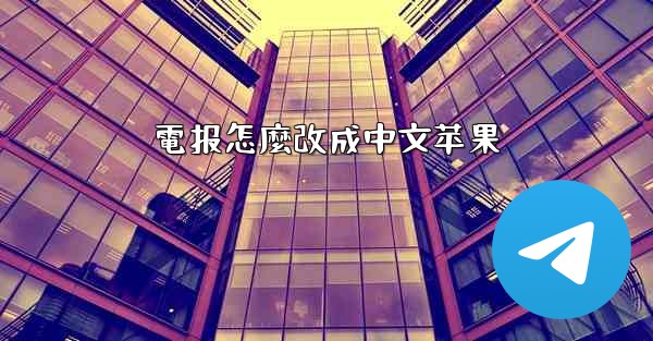 電报怎麼改成中文苹果