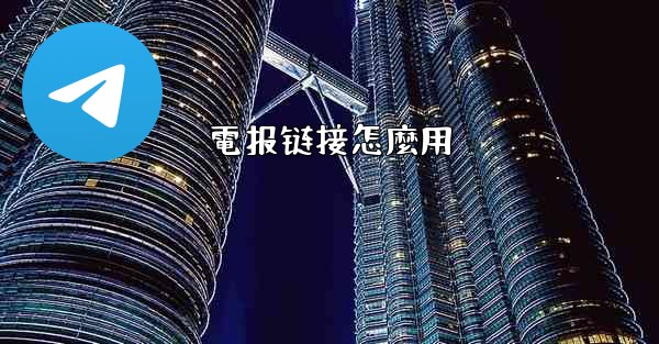 電报链接怎麼用
