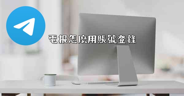 電报怎麼用賬號登錄