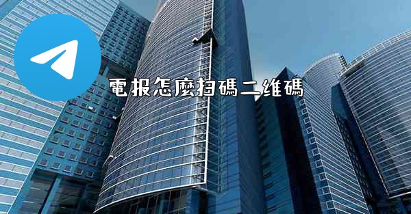 電报怎麼扫碼二维碼