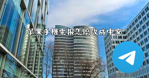 苹果手機電报怎麼改成中文