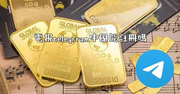 電报telegrram中國能註冊嗎