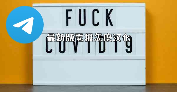最新版電报怎麼汉化