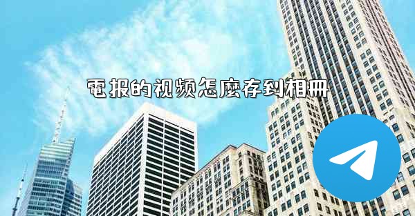 電报的视频怎麼存到相冊