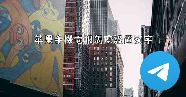 苹果手機電报怎麼設置汉字