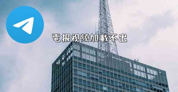 電报视频加載不出