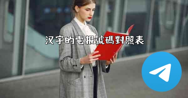 汉字的電报號碼對照表