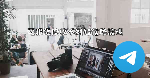 電报怎麼收不到短信驗證碼