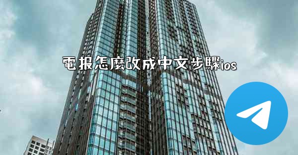 電报怎麼改成中文步驟ios