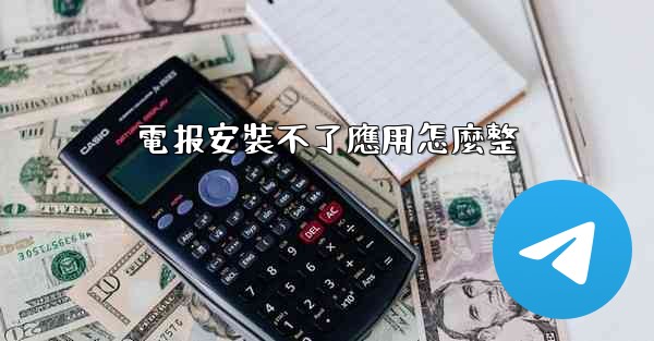 電报安裝不了應用怎麼整