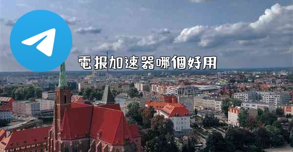 電报加速器哪個好用