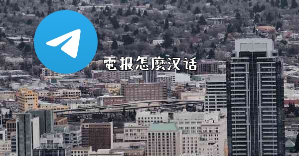 電报怎麼汉话
