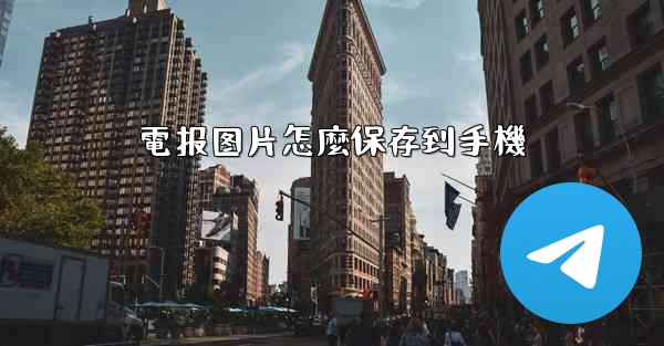 電报图片怎麼保存到手機