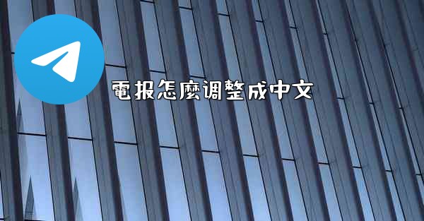 電报怎麼调整成中文