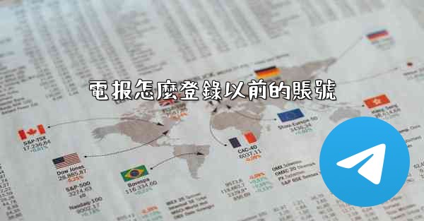 電报怎麼登錄以前的賬號