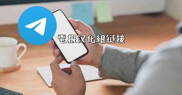 電报汉化組链接