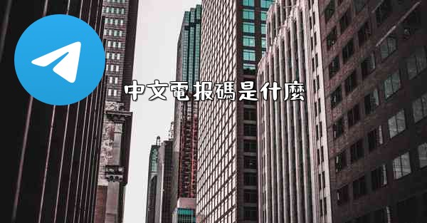 中文電报碼是什麼